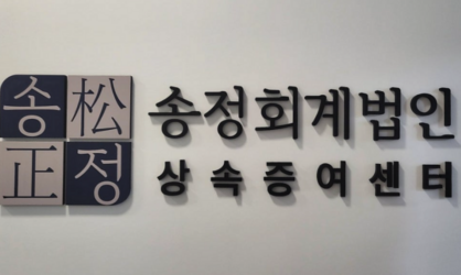 송정회계법인 상속증여센터, '가업승계 사전진단 패키지' 출시