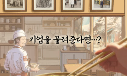가업상속공제 꼼수 논쟁에 가려진 기업의 가치